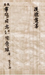 汉魏丛书 第93册 华阳国志
