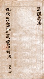 汉魏丛书 第11册 春秋繁露