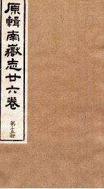 原辑南狱志二六卷 第15册