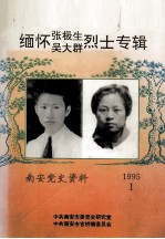 南安党史资料 1995年 第1期 缅怀张极生、吴大群烈士专辑