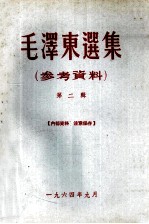 毛泽东选集参考资料 第2辑