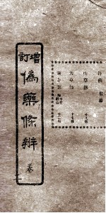 增订伪药条辨 卷1 中