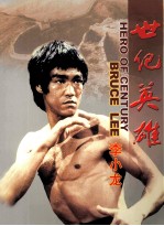 世纪英雄 李小龙
