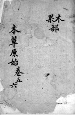 本草原始 卷5-6