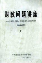 财政问题讲座:全国第1期地.市级财政局长训练班教材:上