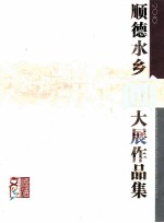 2010顺德水乡画大展作品集