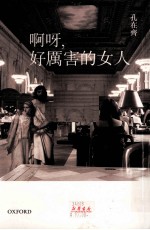 啊呀,好厉害的女人