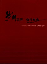 岁月无声 奋斗有痕 沙滘中学2000-2006年高考美术作品集
