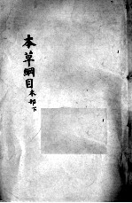 本草纲目 卷36-37