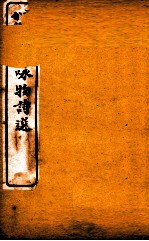 详注分类咏物诗选 卷7