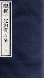 亲征平定朔漠方略 7