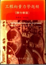 工程向量力学题解 表力学篇