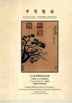 中贸圣佳2008春季艺术品拍卖会 中国清代宫廷书画专场 2008年6月8日