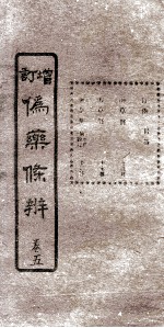 增订伪药条辨 卷2下-3上