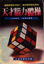 天才脑力体操