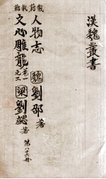 汉魏丛书 第86册 人物志 文心雕龙