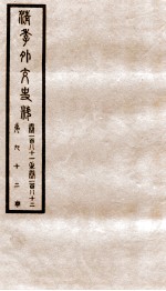清季外交史料 卷181-182