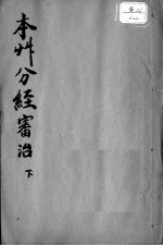 本草分经审治 下
