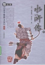 水浒传 4 插图本