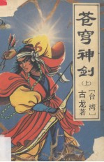 苍穹神剑 上