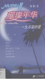 璀璨年华 一生不变的爱