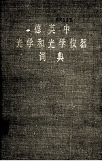德英中光学和光学仪器词典
