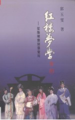 红楼梦学:从脂砚斋到张爱玲