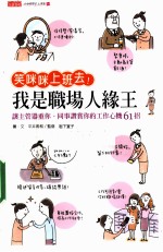笑咪咪上班去!我是职场人缘王