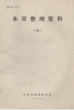 本草整理资料 4