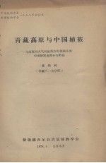 青藏高原与中国植被 与高原对大气环流的作用相联系的中国植被地理分布特征