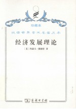经济发展理论 对于利润、资本、信贷、利息和经济周期的考察