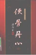 侠骨丹心 上
