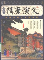 隋唐演义 上 插图本