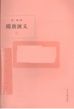 隋唐演义 3