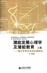 潜能发展心理学及潜能教育 理论思考及实验实践研究 上