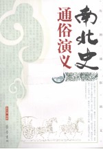 南北史通俗演义