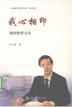 我心相印 我的教育人生