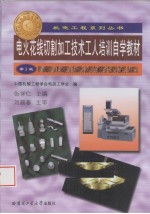 电火花线切割加工技术工人培训自学教材 第3版