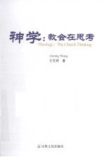 神学 教会在思考