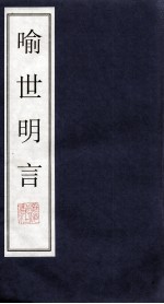 喻世明言 6