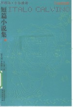 短篇小说集 上