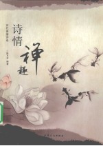 诗情禅趣 历代高僧诗选
