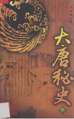 大唐秘史 1