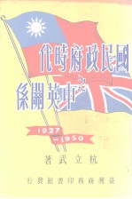 国民政府时代之中英关系 附访英简笔