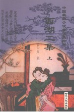 中国禁毁小说110部 西湖二集 上