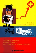 对话糖尿病