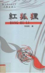 红狐狸 微型小说集