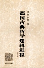 德国古典哲学逻辑进程 修订版