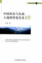 中国西北与东南土地利用变化及比较