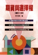 期货与选择权 增订三版